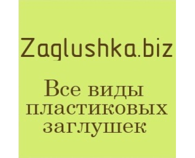 Интернет магазин Zaglushka