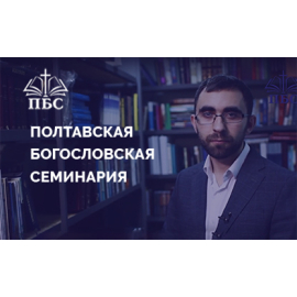 Полтавская богословская семинария