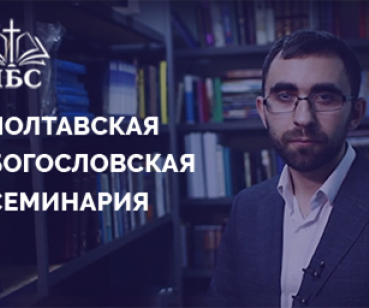 Полтавская Богословская Семинария