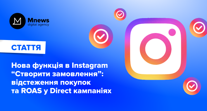 Нова функція в Instagram “Створити замовлення”