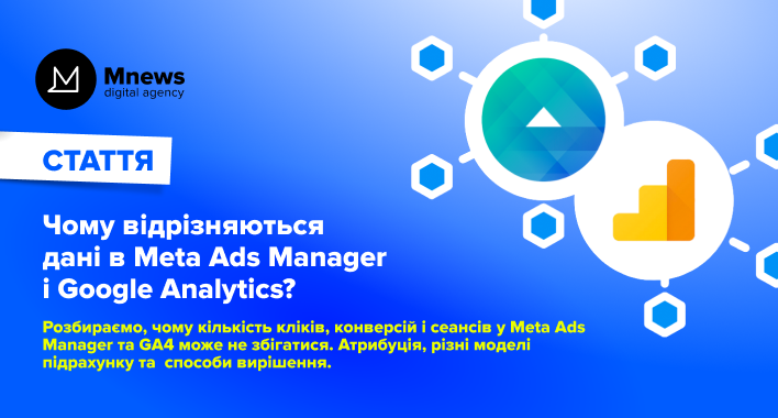 Чому не збігаються дані у Meta Ads Manager і GA4: атрибуція та кліки