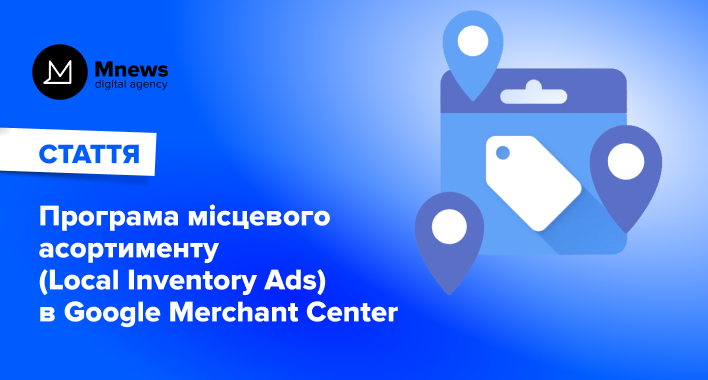 Програма місцевого асортименту (Local Inventory Ads) в Google Merchant Center