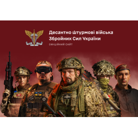 Десантно-штурмові війська Збройних Сил України
