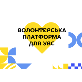 Українська Волонтерська Служба