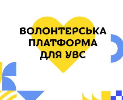 Українська Волонтерська Служба