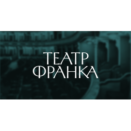 Театр Франка