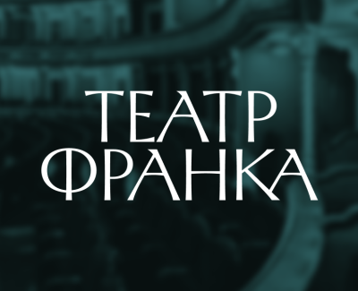 Театр Франка