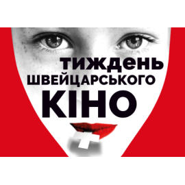 ТИЖДЕНЬ ШВЕЙЦАРСЬКОГО КІНО