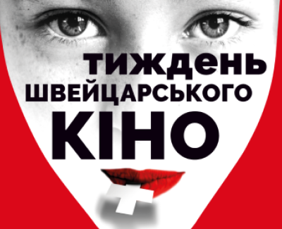 ТИЖДЕНЬ ШВЕЙЦАРСЬКОГО КІНО
