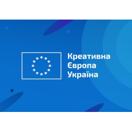 Креативна Європа в Україні