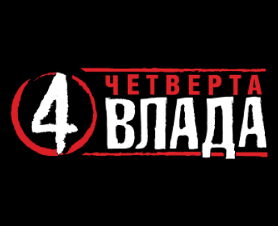 Четверта влада