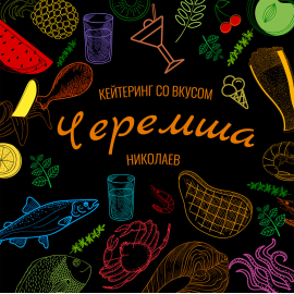 Сеть ресторанов быстрого питания Черемша