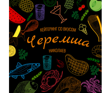 Кейтеринг-сервис Черемша в Николаеве