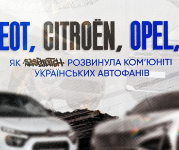 Як ми розвинули комʼюніті українських автофанів