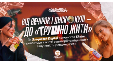 Від вечірок і дискокулі — до «трушно жити». Кейс для ТМ Shake