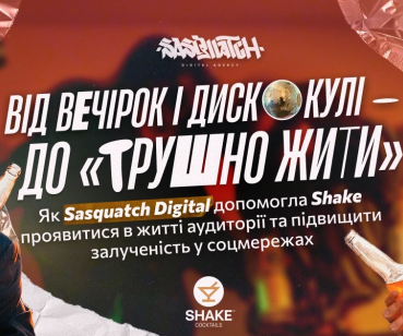 Від вечірок і дискокулі — до «трушно жити». Кейс для ТМ Shake