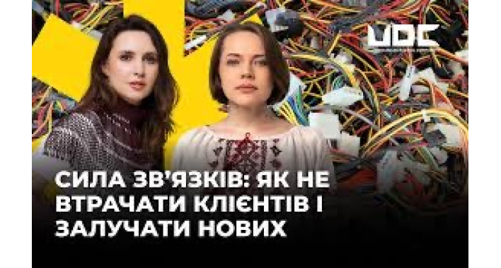 Сила зв'язків: як не втрачати клієнтів і залучати нових