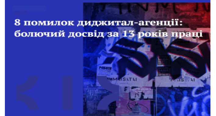 8 помилок диджитал-агенції: болючий досвід за 13 років праці