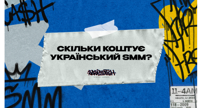 Скільки коштує український SMM?