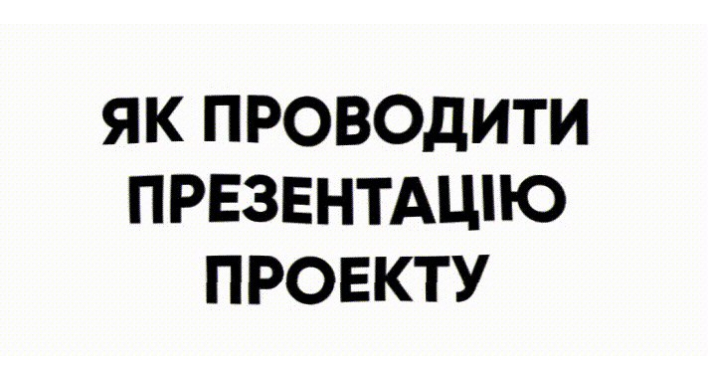 Як дизайнеру презентувати свою роботу та бути зрозумілим