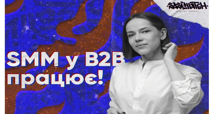 Чи безсилий SMM для B2B: огляд дієвих інструментів