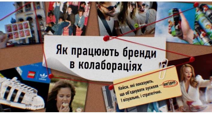 Як працюють бренди в колабораціях