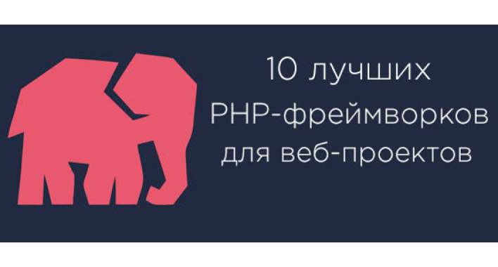 10 лучших PHP-фреймворков для веб-проектов