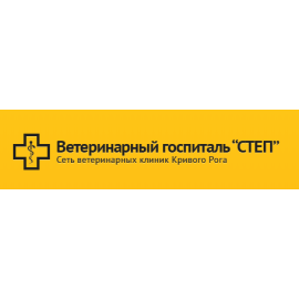 СТЕП — Ветеринарный госпиталь