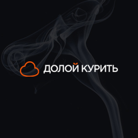 ДолойКурить