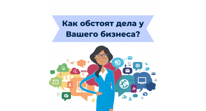 А Вы уверены, что хорошо знаете свой бизнес?