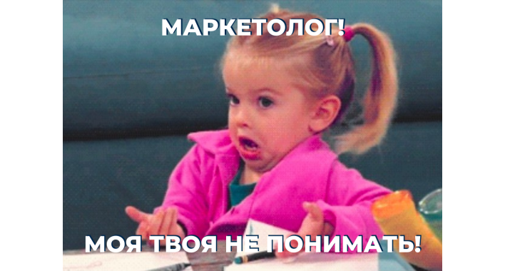 На каком языке говорят маркетологи