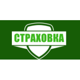 Страховка