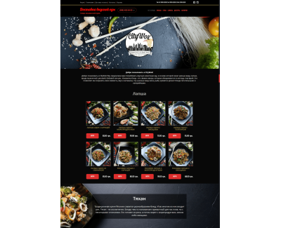 Сайт доставки еды Wok