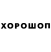 Хорошоп