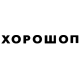 Хорошоп