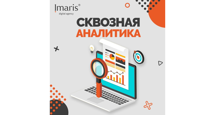 Сквозная аналитика, как подход к бизнесу