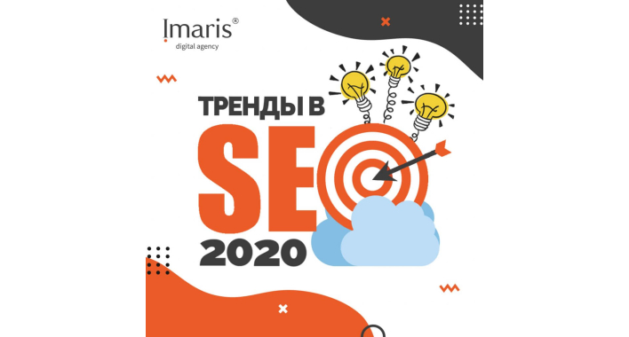 Тренды в SEO в 2020 году