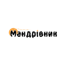 Мандрівник