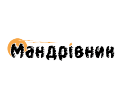 Мандрівник