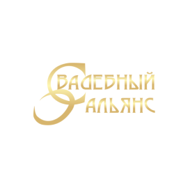 Свадебный Альянс