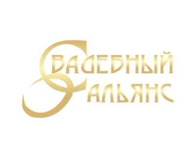 Свадебный Альянс