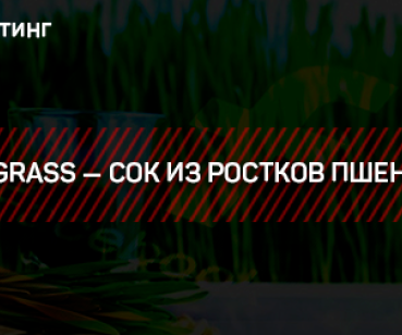 ТАРГЕТИНГ – LIFE GRASS — СОК ИЗ РОСТКОВ ПШЕНИЦЫ