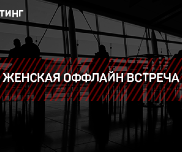 ТАРГЕТИНГ – ЖЕНСКАЯ ОФФЛАЙН ВСТРЕЧА
