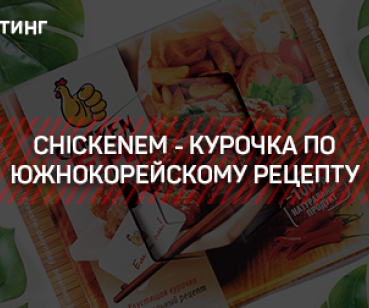 ТАРГЕТИНГ – CHICKENEM - КУРОЧКА ПО ЮЖНОКОРЕЙСКОМУ РЕЦЕПТУ