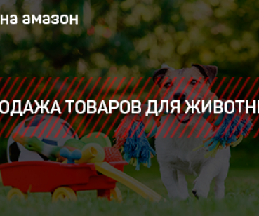 БОТЫ НА АМАЗОН - ПРОДАЖА ТОВАРОВ ДЛЯ ЖИВОТНЫХ