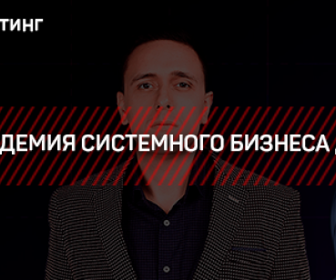 ТАРГЕТИНГ – АКАДЕМИЯ СИСТЕМНОГО БИЗНЕСА ДНК