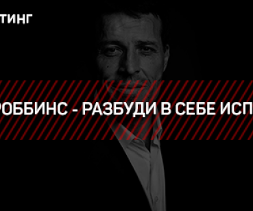 ТАРГЕТИНГ – ТОНИ РОББИНС - РАЗБУДИ В СЕБЕ ИСПОЛИНА