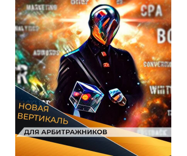 Кейс - Партнерская программа на США