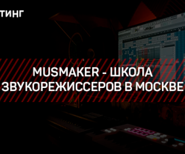 ТАРГЕТИНГ – MUSMAKER - ШКОЛА ЗВУКОРЕЖИССЕРОВ В МОСКВЕ