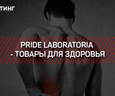 ТАРГЕТ–PRIDE LABORATORIA - ТОВАРЫ ДЛЯ ЗДОРОВЬЯ